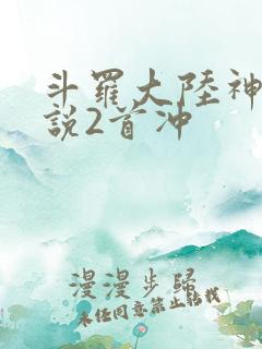 斗罗大陆神界传说2首冲