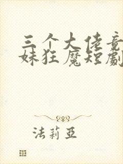 三个大佬竟是宠妹狂魔短剧