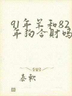 91年羊和82年狗合财吗