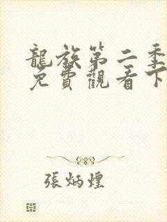 龙族第二季漫画免费观看下拉式