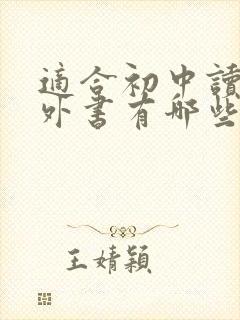 适合初中读的课外书有哪些