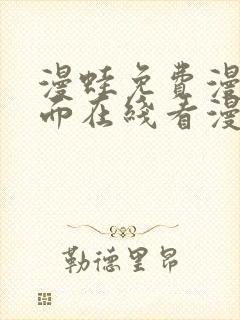 漫蛙免费漫画页面在线看漫画网站