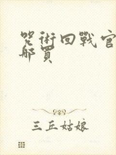 咒术回战官谷在哪买