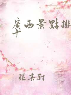 广西景点排名前十