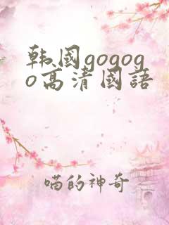 韩国gogogo高清国语