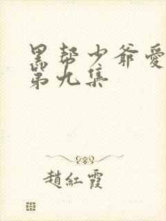 黑帮少爷爱上我第九集