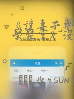 《让妻子参加同学聚会》漫画