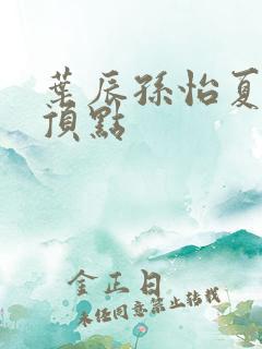 叶辰孙怡夏若雪顶点