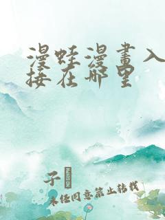 漫蛙漫画入口链接在哪里