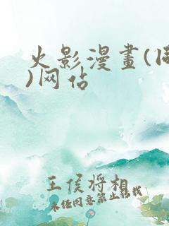 火影漫画(同人)网站