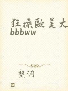 狂操欧美大屁股bbbww