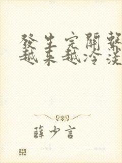 发生完关系对你越来越冷淡
