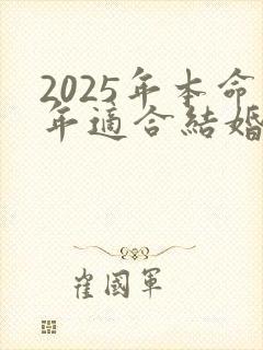 2025年本命年适合结婚吗