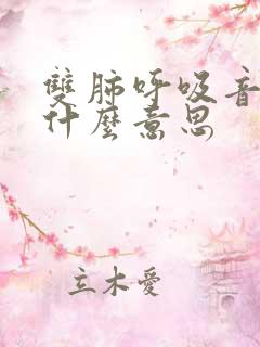 双肺呼吸音粗是什么意思