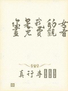 你是我的女王漫画免费观看下拉式