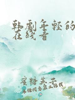 韩剧年轻的母亲在线看