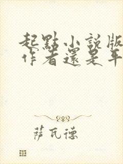 起点小说版权归作者还是平台
