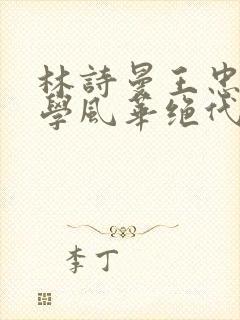林诗曼王忠文小学风华绝代