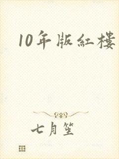 10年版红楼梦
