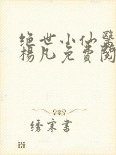 绝世小仙医盲人杨凡免费阅读