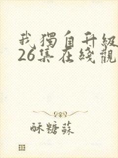 我独自升级全集26集在线观看