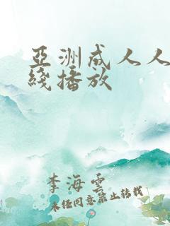 亚洲成人人妻在线播放