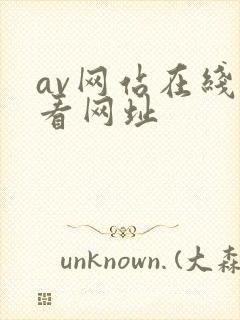 av网站在线观看网址
