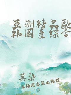 亚洲精品欧美日韩国产综合在线