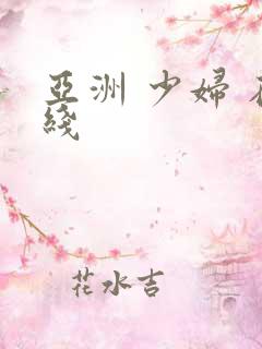 亚洲 少妇 在线