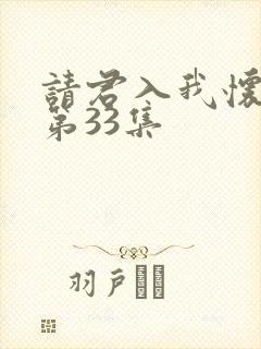 请君入我怀短剧第33集