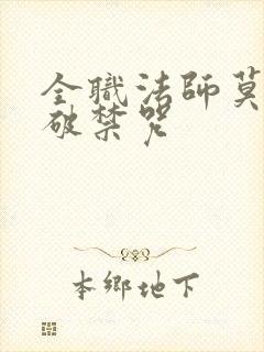 全职法师莫凡突破禁咒