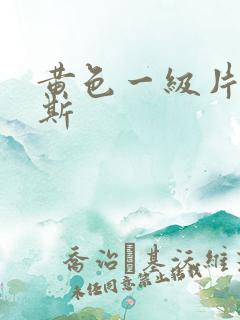 黄色一级片俄罗斯