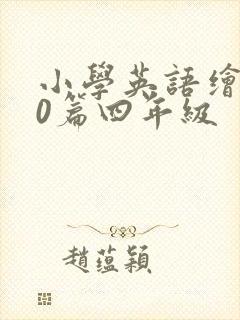小学英语绘本20篇四年级