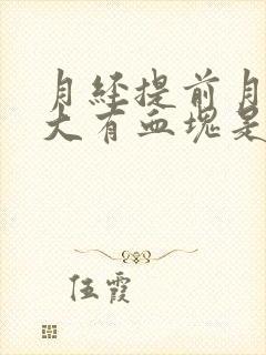 月经提前月经量大有血块是怎么回事