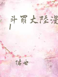 斗罗大陆漫画51