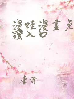 漫蛙漫画免费阅读入口