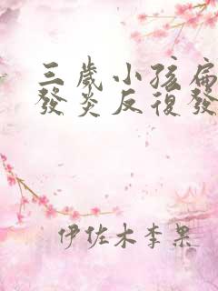 三岁小孩扁桃体发炎反复发烧怎么办