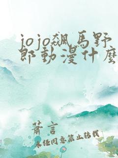 jojo飙马野郎动漫什么时候出