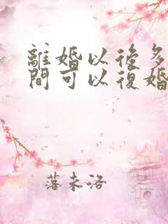 离婚以后多长时间可以复婚