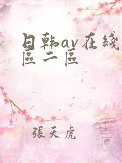 日韩av在线一区二区