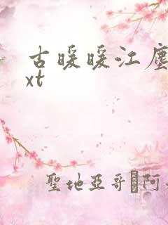 古暖暖江尘御txt