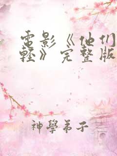 电影《他们正年轻》完整版在线观看