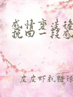 感情变淡后如何挽回一段感情