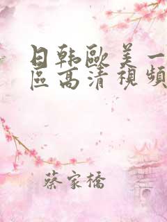 日韩欧美一区二区高清视频