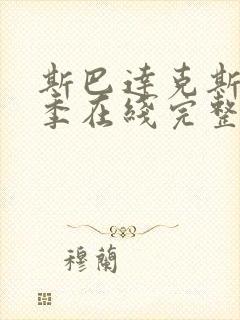 斯巴达克斯第4季在线完整免费观看第2季