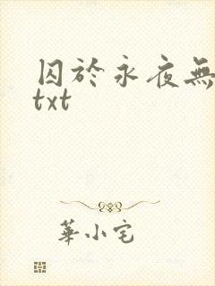囚于永夜无删减txt