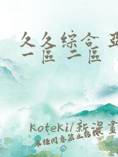 久久综合 亚洲一区 二区