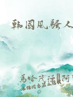 韩国风骚人妻