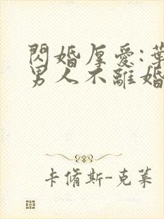 闪婚厚爱:叶家男人不离婚说尘心如月