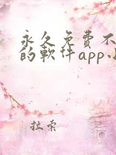 永久免费不收费的软件app小说